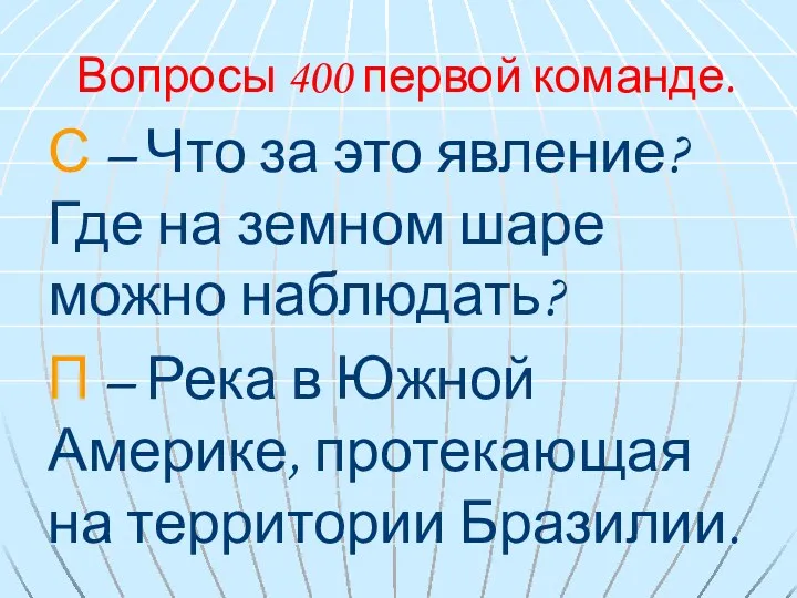 Вопросы 400 первой команде. С – Что за это явление?