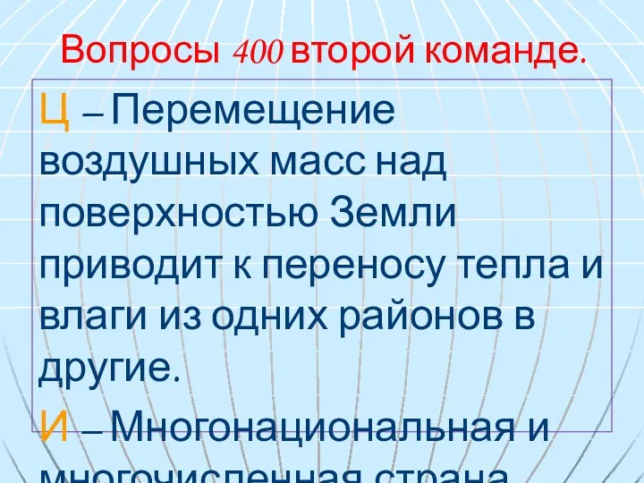 Вопросы 400 второй команде. Ц – Перемещение воздушных масс над