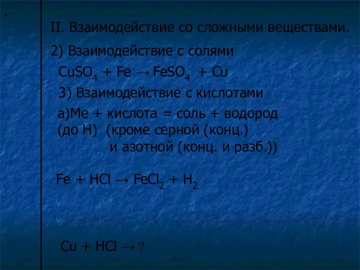 * II. Взаимодействие со сложными веществами. 2) Взаимодействие с солями