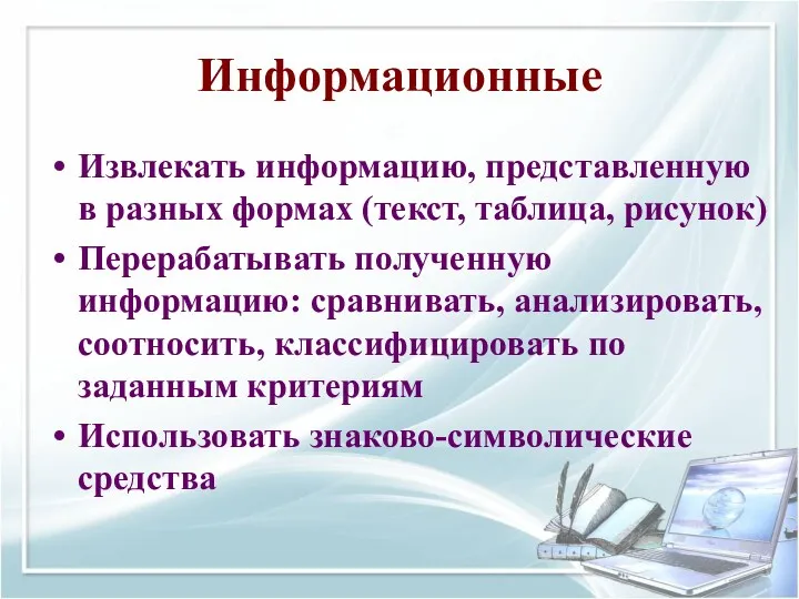 Информационные Извлекать информацию, представленную в разных формах (текст, таблица, рисунок)