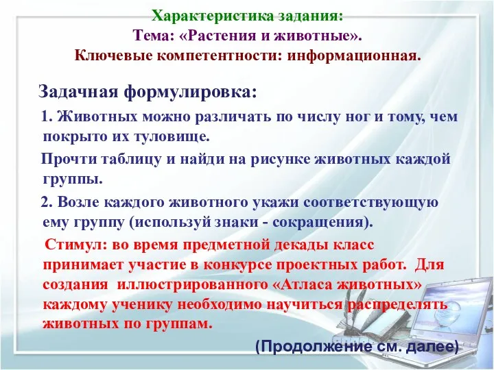 Характеристика задания: Тема: «Растения и животные». Ключевые компетентности: информационная. Задачная