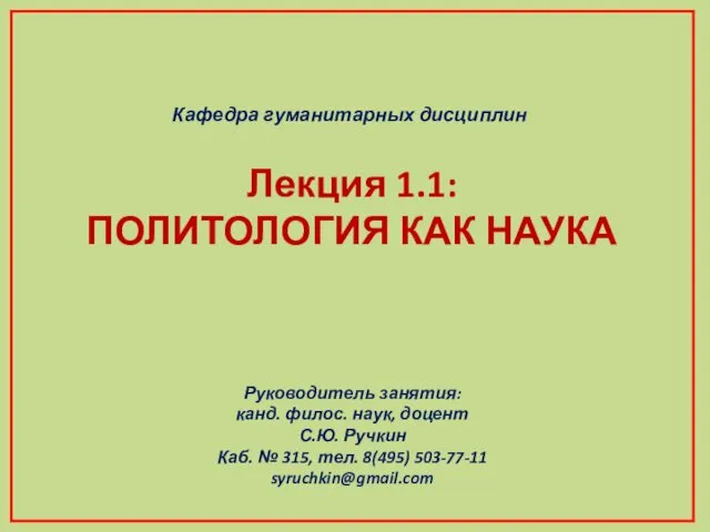 Кафедра гуманитарных дисциплин Руководитель занятия: канд. филос. наук, доцент С.Ю.