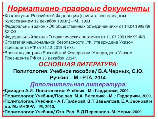 Нормативно-правовые документы Конституция Российской Федерации (принята всенародным голосованием 12 декабря