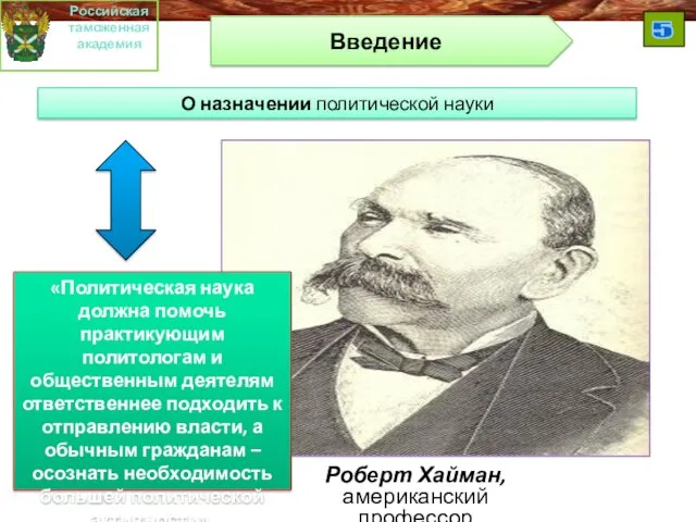 Введение Российская таможенная академия 5 Роберт Хайман, американский профессор О