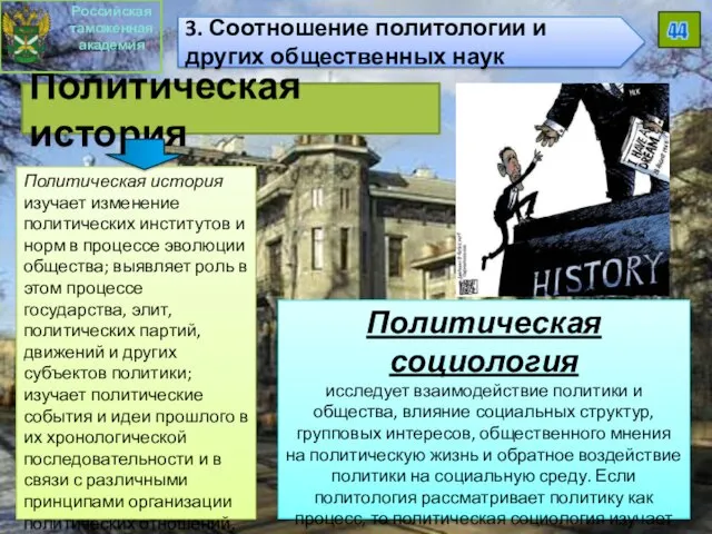 Политическая история Политическая история изучает изменение политических институтов и норм