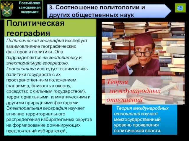 Политическая география Политическая география исследует взаимовлияние географических факторов и политики.