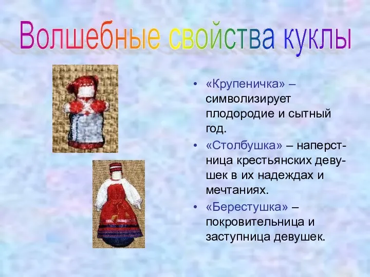 Волшебные свойства куклы «Крупеничка» – символизирует плодородие и сытный год.