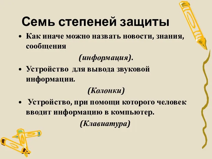 Семь степеней защиты Как иначе можно назвать новости, знания, сообщения