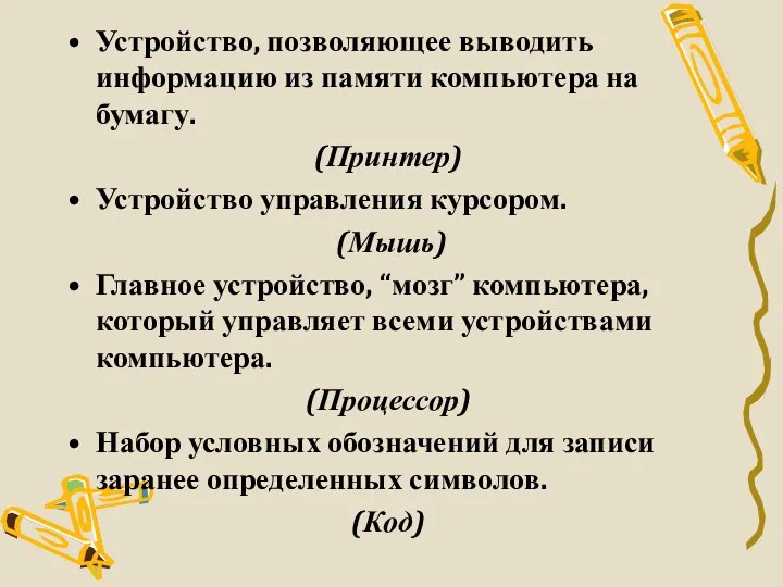 Устройство, позволяющее выводить информацию из памяти компьютера на бумагу. (Принтер)