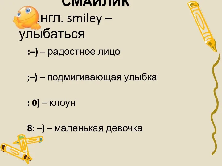 СМАЙЛИК от англ. smiley – улыбаться :–) – радостное лицо