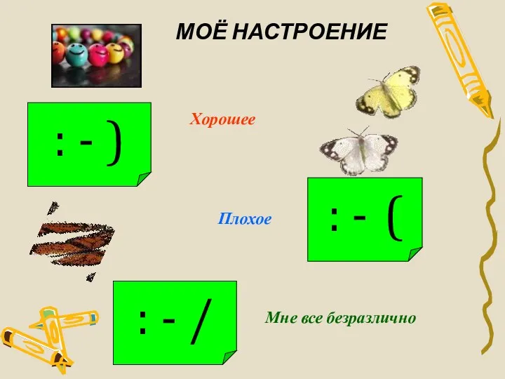 : - ) Хорошее : - ( Плохое : - / Мне все безразлично МОЁ НАСТРОЕНИЕ