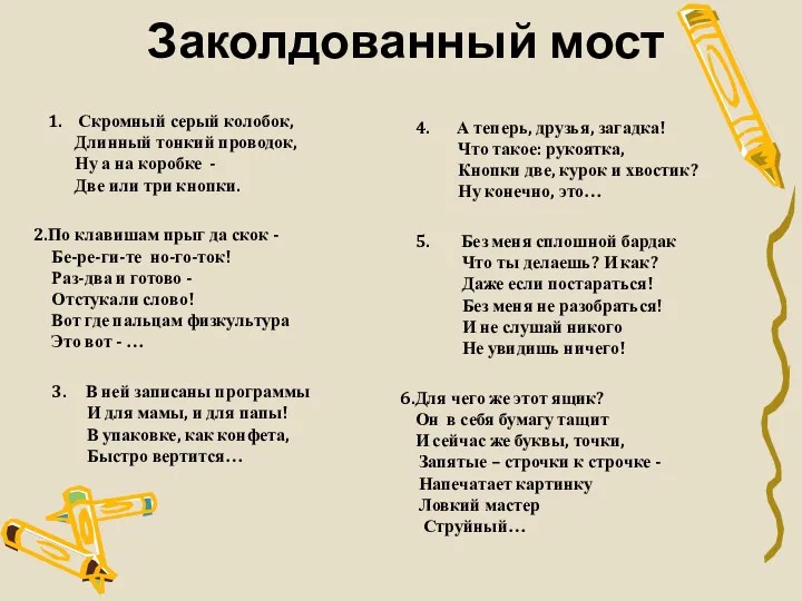 Заколдованный мост 1. Скромный серый колобок, Длинный тонкий проводок, Ну