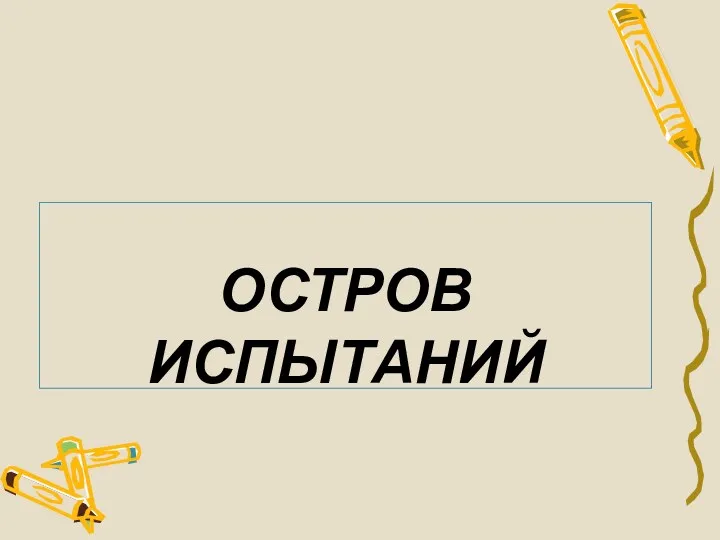 ОСТРОВ ИСПЫТАНИЙ