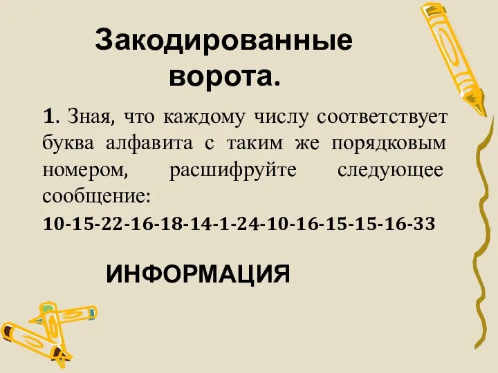 Закодированные ворота. 1. Зная, что каждому числу соответствует буква алфавита