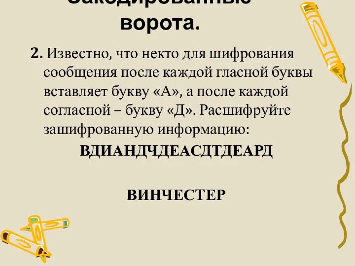 Закодированные ворота. 2. Известно, что некто для шифрования сообщения после