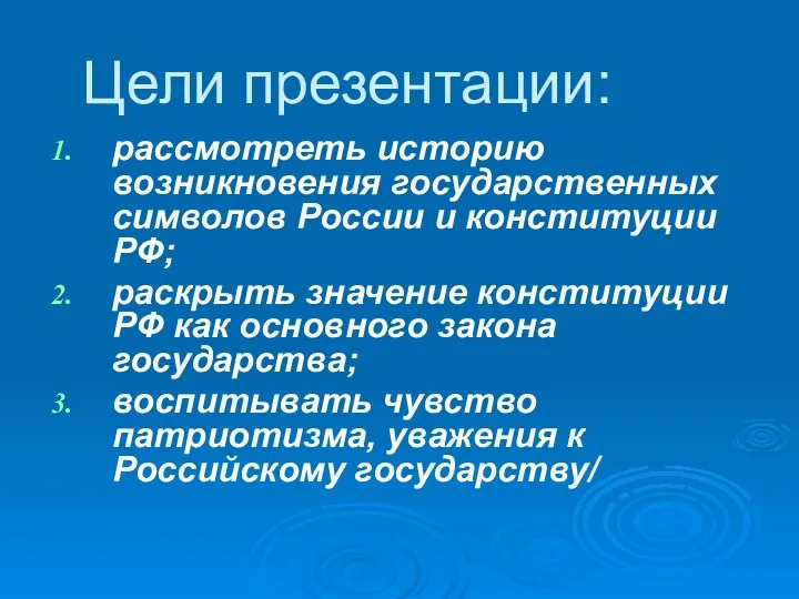 Цели презентации: рассмотреть историю возникновения государственных символов России и конституции