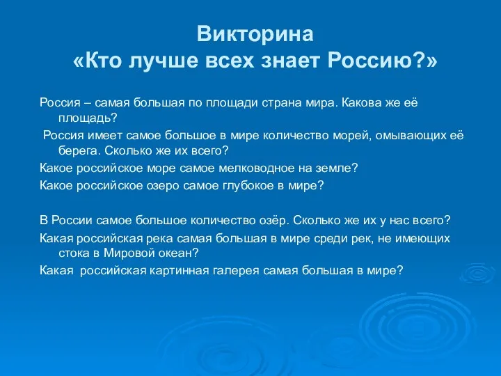 Викторина «Кто лучше всех знает Россию?» Россия – самая большая