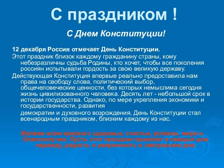 С праздником ! С Днем Конституции! 12 декабря Россия отмечает