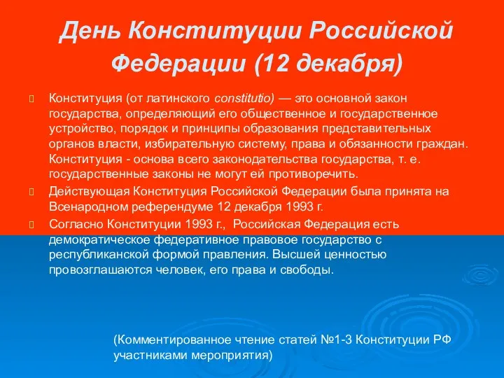 День Конституции Российской Федерации (12 декабря) Конституция (от латинского constitutio)