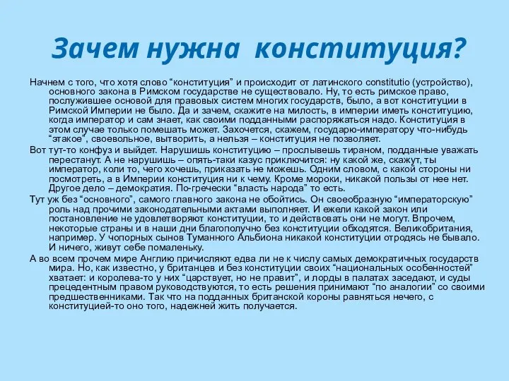 Зачем нужна конституция? Начнем с того, что хотя слово “конституция”