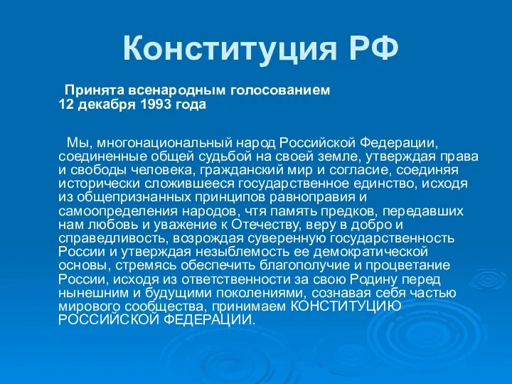 Конституция РФ Принята всенародным голосованием 12 декабря 1993 года Мы,