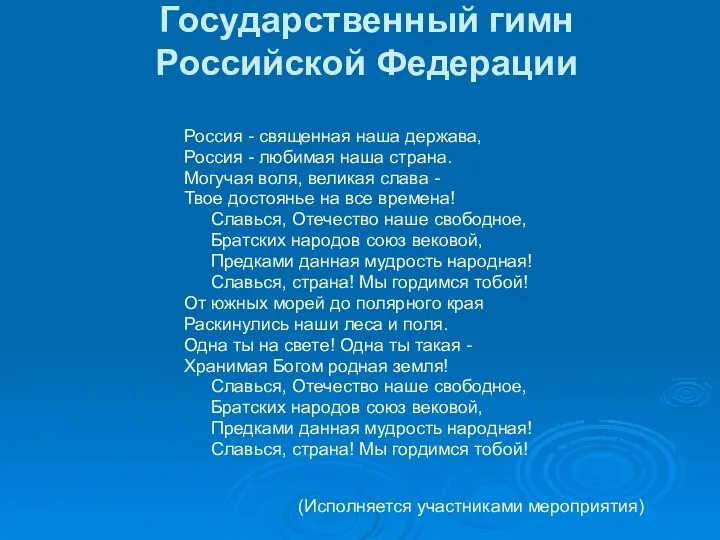 Государственный гимн Российской Федерации Россия - священная наша держава, Россия