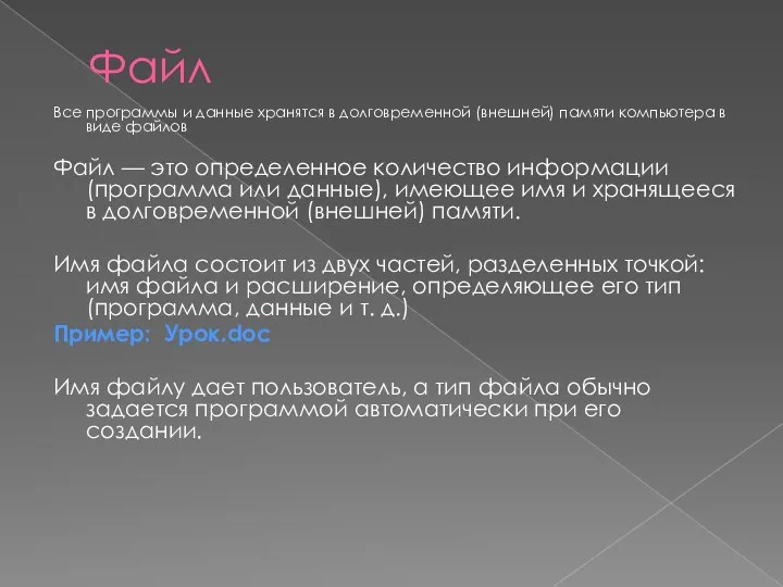 Файл Все программы и данные хранятся в долговременной (внешней) памяти