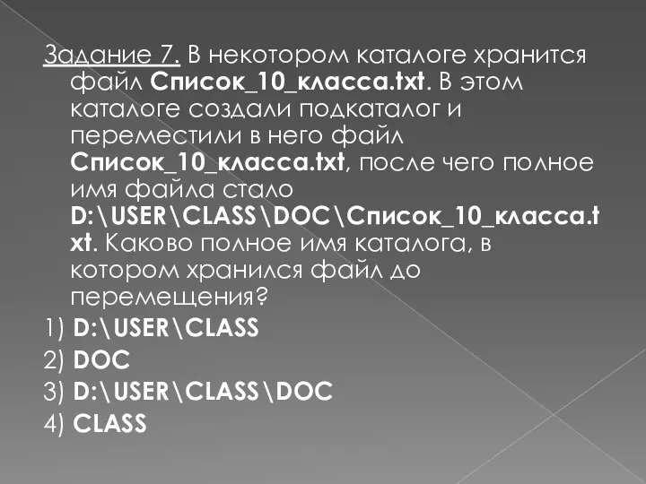 Задание 7. В некотором каталоге хранится файл Список_10_клacca.txt. В этом