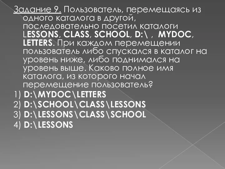 Задание 9. Пользователь, перемещаясь из одного каталога в другой, последовательно