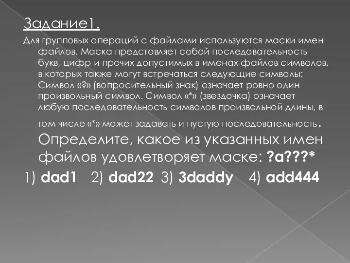 Задание1. Для групповых операций с файлами используются маски имен файлов.