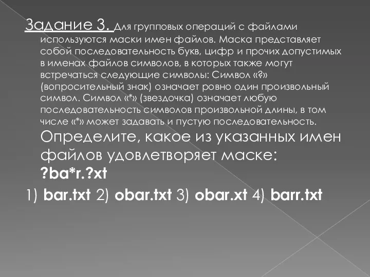 Задание 3. Для групповых операций с файлами используются маски имен