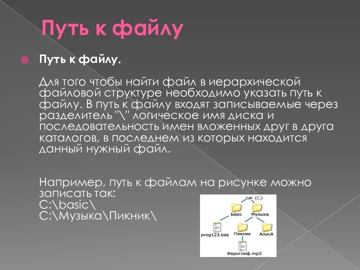 Путь к файлу Путь к файлу. Для того чтобы найти