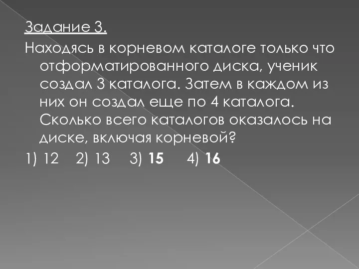 Задание 3. Находясь в корневом каталоге только что отформатированного диска,