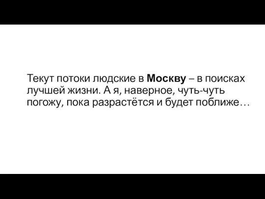 Текут потоки людские в Москву – в поисках лучшей жизни.