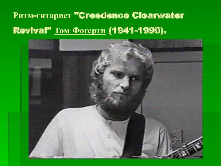 Ритм-гитарист "Creedence Clearwater Revival" Том Фогерти (1941-1990).