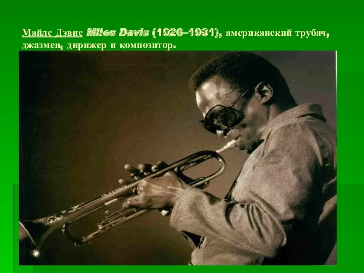 Майлс Дэвис Miles Davis (1926–1991), американский трубач, джазмен, дирижер и композитор.