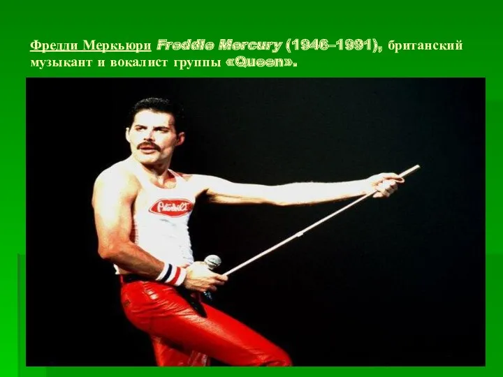 Фредди Меркьюри Freddie Mercury (1946–1991), британский музыкант и вокалист группы «Queen».