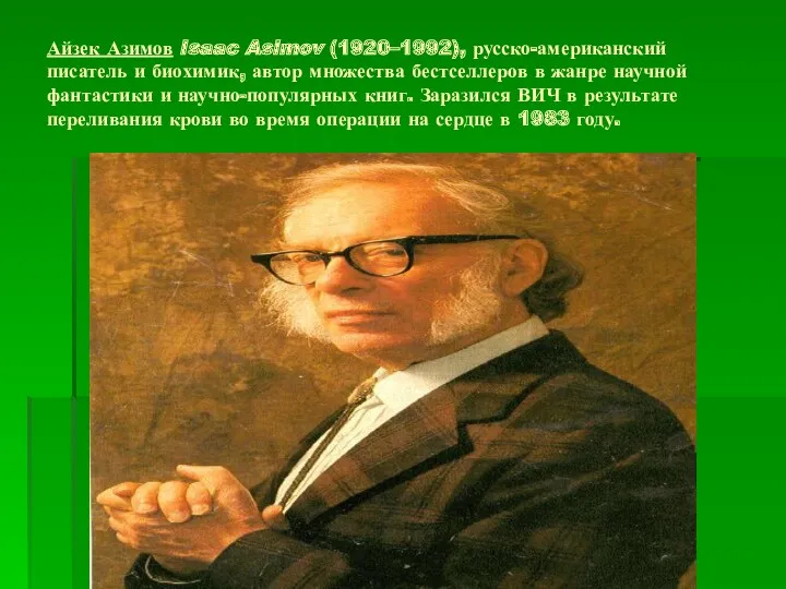 Айзек Азимов Isaac Asimov (1920–1992), русско-американский писатель и биохимик, автор множества бестселлеров в