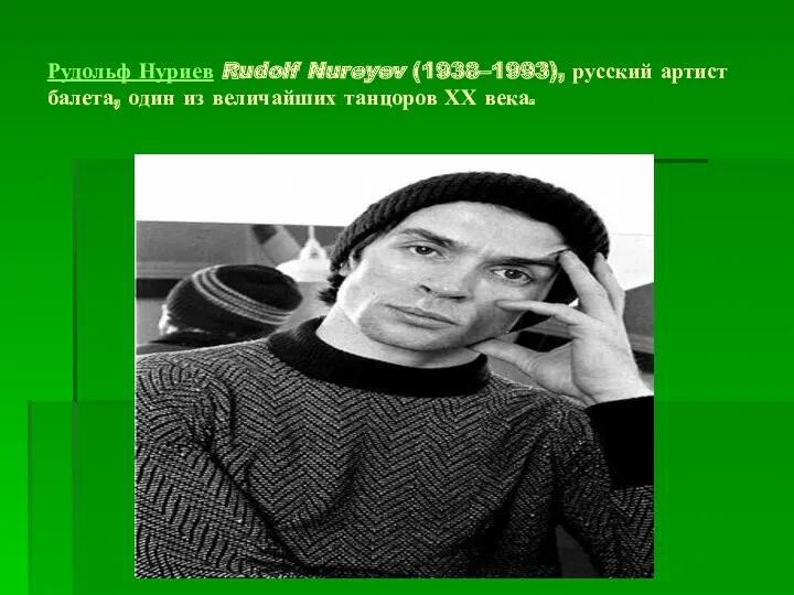 Рудольф Нуриев Rudolf Nureyev (1938–1993), русский артист балета, один из величайших танцоров ХХ века.