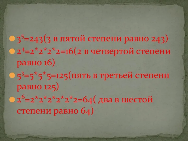 35=243(3 в пятой степени равно 243) 24=2*2*2*2=16(2 в четвертой степени