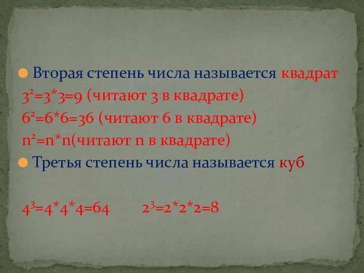 Вторая степень числа называется квадрат 32=3*3=9 (читают 3 в квадрате)