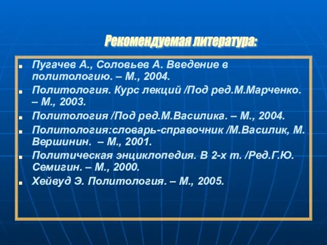 Пугачев А., Соловьев А. Введение в политологию. – М., 2004.