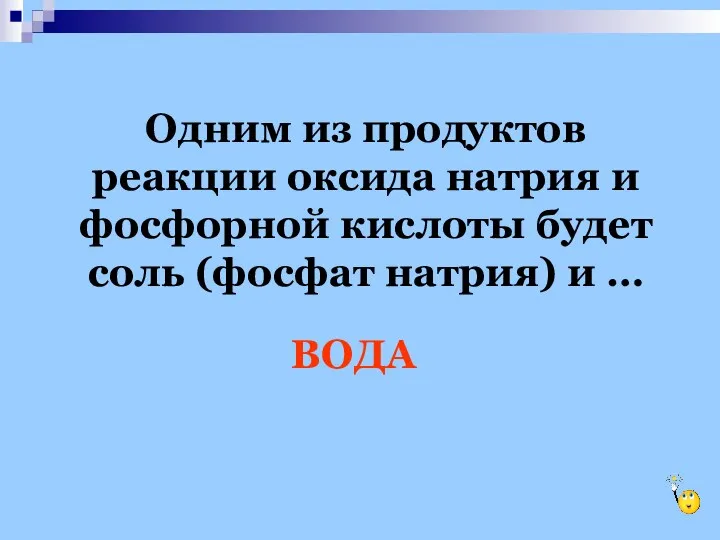 Одним из продуктов реакции оксида натрия и фосфорной кислоты будет соль (фосфат натрия) и … ВОДА