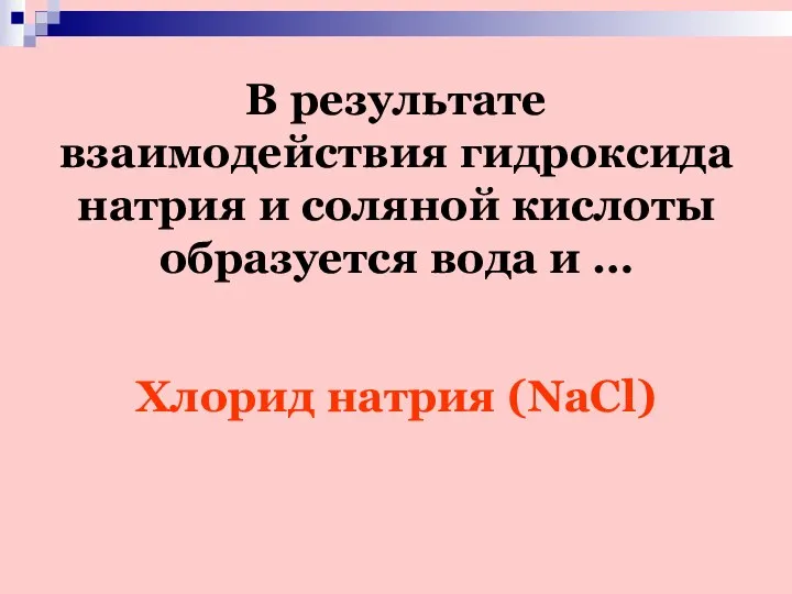 В результате взаимодействия гидроксида натрия и соляной кислоты образуется вода и … Хлорид натрия (NaCl)