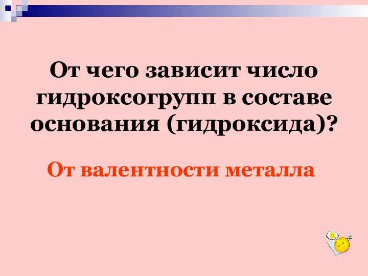 От чего зависит число гидроксогрупп в составе основания (гидроксида)? От валентности металла