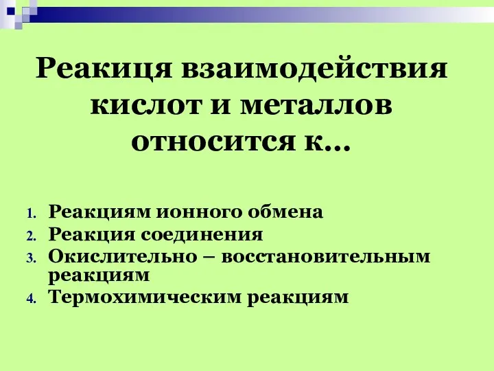 Реакиця взаимодействия кислот и металлов относится к… Реакциям ионного обмена