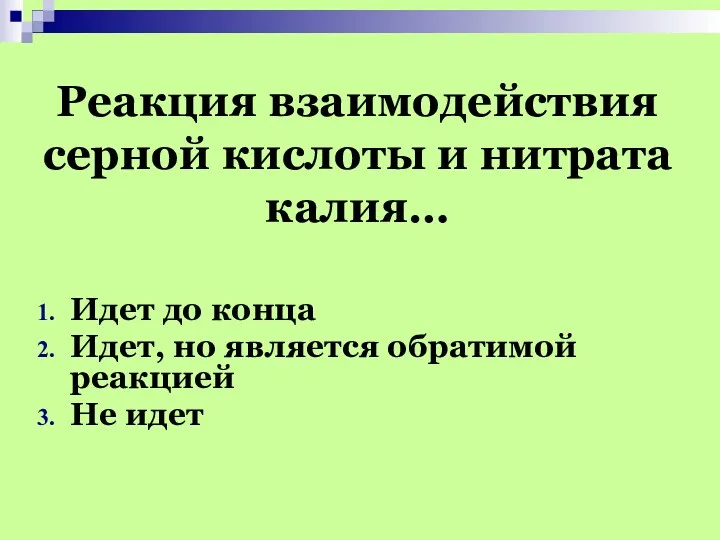 Реакция взаимодействия серной кислоты и нитрата калия… Идет до конца