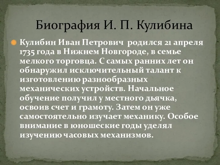 Кулибин Иван Петрович родился 21 апреля 1735 года в Нижнем