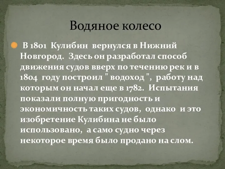 В 1801 Кулибин вернулся в Нижний Новгород. Здесь он разработал