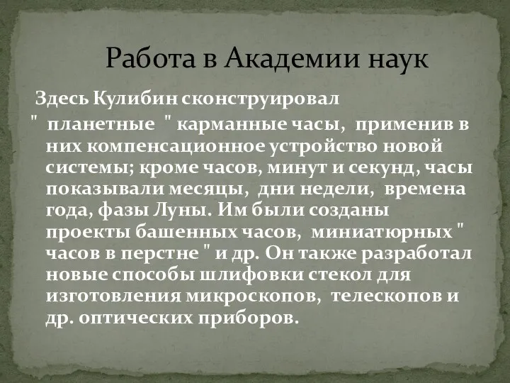 Здесь Кулибин сконструировал " планетные " карманные часы, применив в